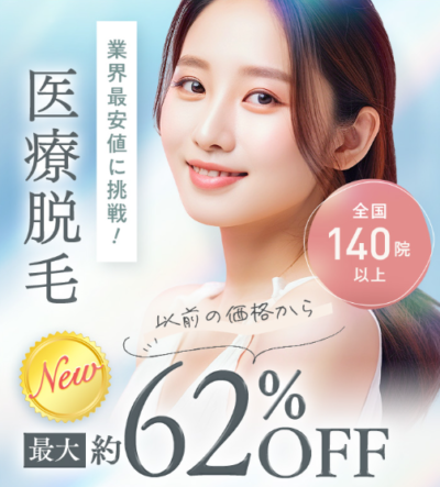 湘南美容クリニックの医療脱毛