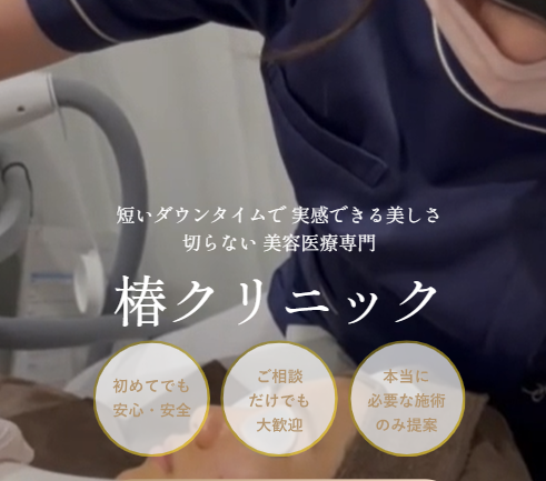 椿クリニック