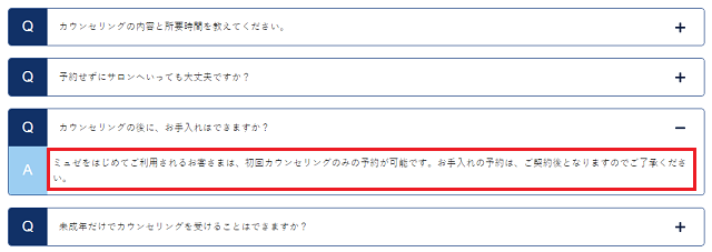 カウンセリング後のお手入れは不可