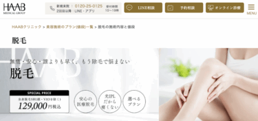 HAABビューティークリニックの悪い口コミ・評判の真相と脱毛効果を徹底分析！