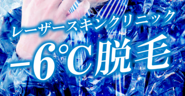 レーザースキンクリニックの悪い口コミ評判の真相とヒゲ・全身脱毛の効果を徹底分析！