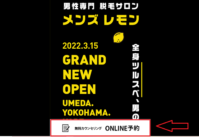 メンズレモンの無料カウンセリングの流れ