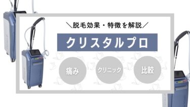 【痛みは？】クリスタルプロの脱毛効果や特徴・抜けるまでの回数を全解説！