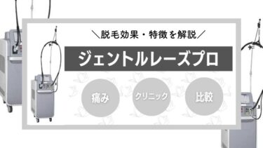 【痛みは？】ジェントルレーズプロの脱毛効果や特徴・抜けるまでの回数を全解説！