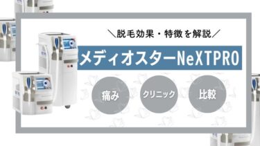 【痛みは？】メディオスターNeXT PROの脱毛効果や特徴・抜けるまでの回数を全解説！