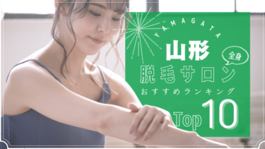 山形でおすすめの安い全身脱毛サロンランキングTOP10!口コミ・人気度を徹底比較！