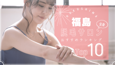 福島でおすすめの安い全身脱毛サロンランキングTOP10!口コミ・人気度を徹底比較！