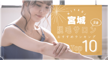 宮城でおすすめの安い全身脱毛サロンランキングTOP10!口コミ・人気度を徹底比較！