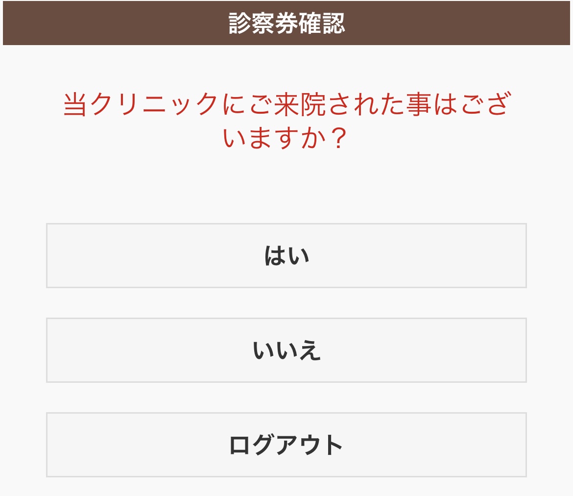 池袋レーザークリニック予約4