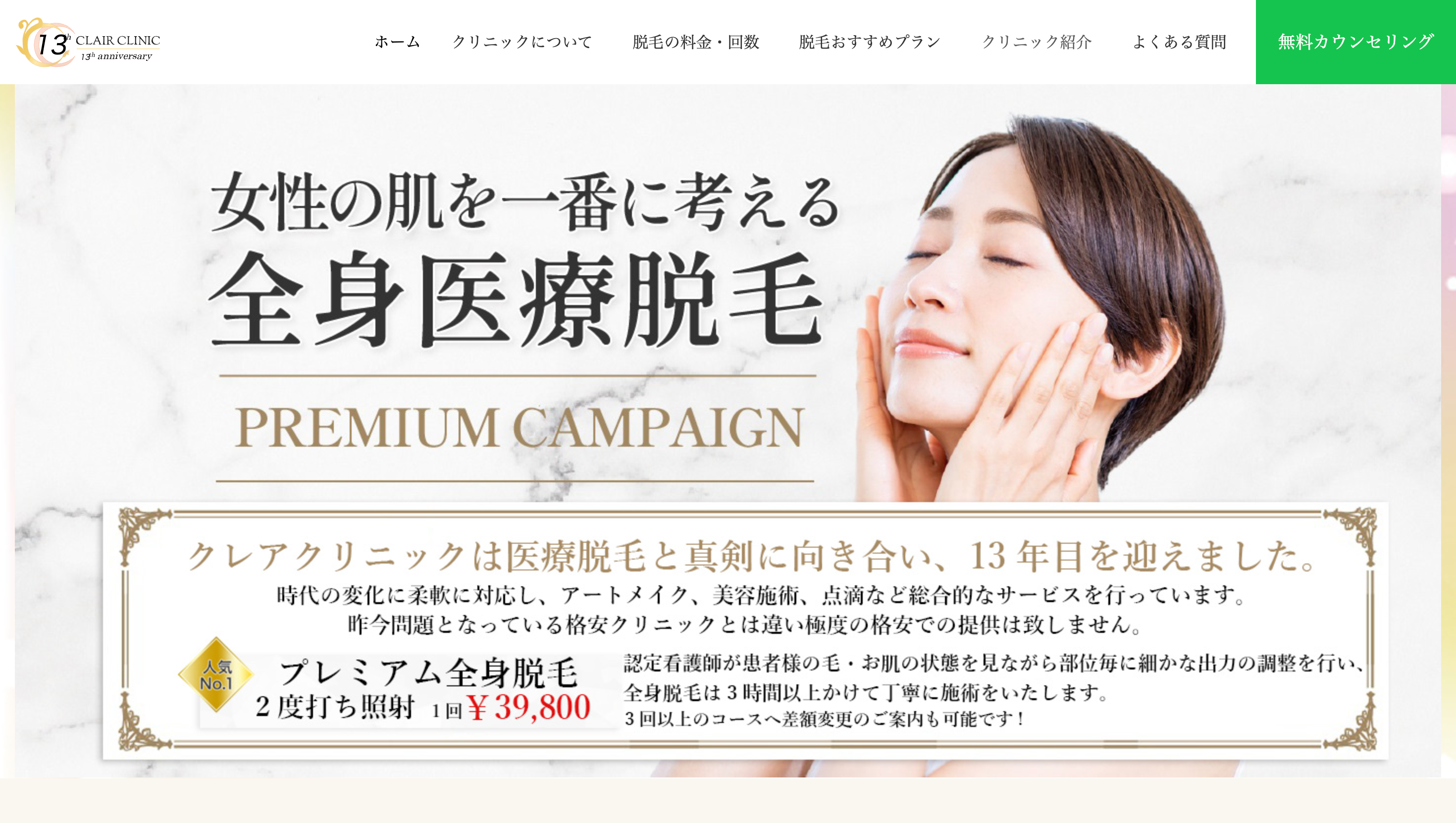 クレアクリニックの医療脱毛