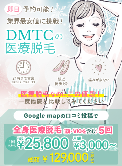 DMTC美容皮膚科