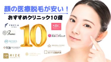 顔の医療脱毛が安いおすすめクリニック10選！産毛に効果的なレーザーは？