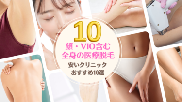 顔・VIO含む全身の医療脱毛が安いクリニックおすすめ10選！