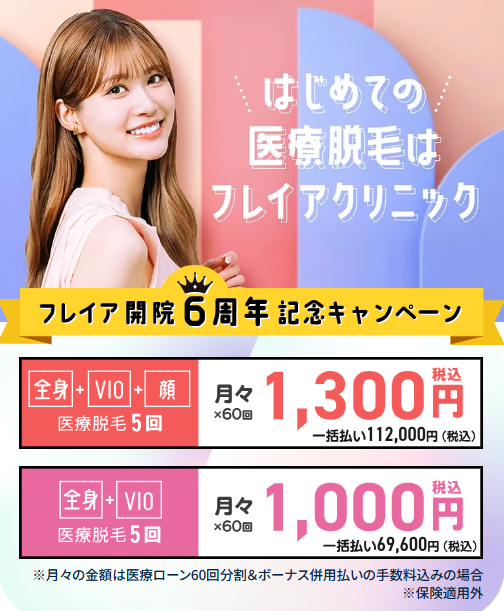 フレイアクリニックの医療脱毛