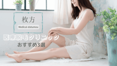 枚方の安い医療脱毛クリニックおすすめ3選！口コミ・人気度を徹底比較！