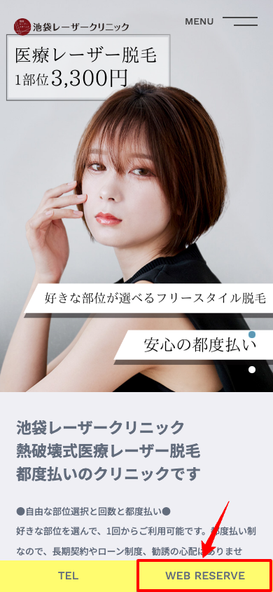 池袋レーザークリニック予約画面