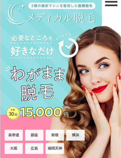 表参道メディカルクリニックの医療脱毛