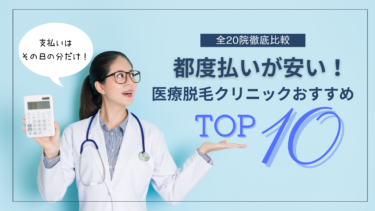都度払いが安い医療脱毛クリニックおすすめTOP10