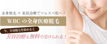 【美容治療が無料！】WITH BEAUTY CLINICの悪い口コミ・評判の真相と脱毛効果を徹底分析！