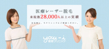 優愛クリニックの悪い口コミ・評判の真相と脱毛効果を徹底分析！