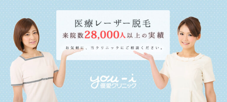 優愛クリニック