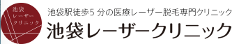 池袋レーザークリニックロゴ