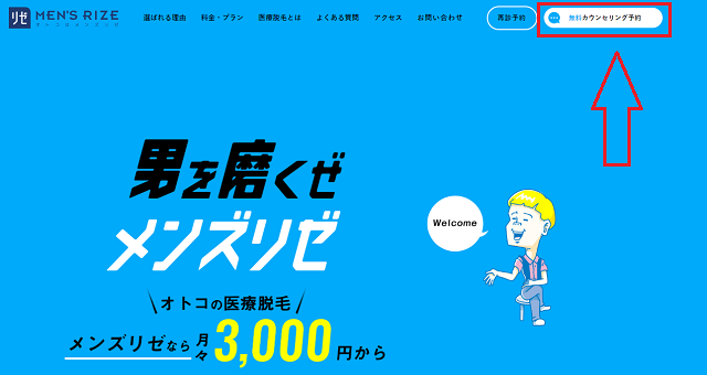 メンズリゼの無料カウンセリング予約