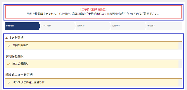 メンズリゼの無料カウンセリング予約