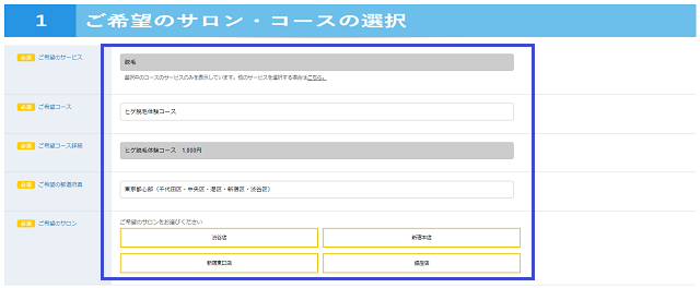 メンズTBCの脱毛体験の予約