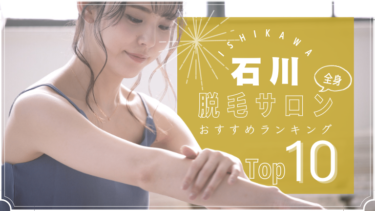 石川でおすすめの安い全身脱毛サロンランキングTOP10!口コミ・人気度を徹底比較！