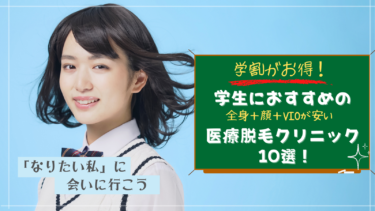 【学割がお得！】学生におすすめの医療脱毛クリニック10選！ 全身・顔 ・vio含む最安は？