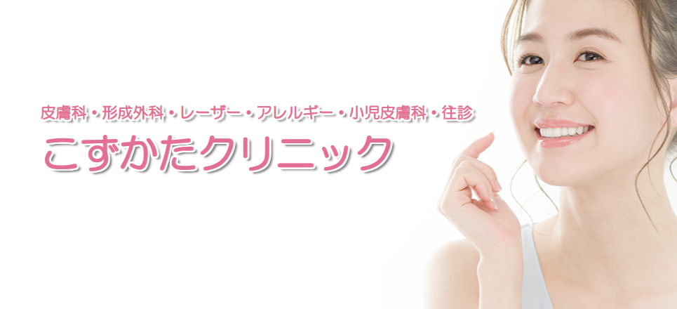 こずかたクリニック