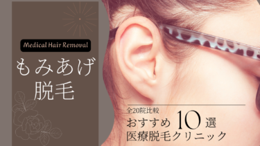 もみあげ脱毛におすすめの医療脱毛クリニック10選！どこまで？失敗しないコツは？