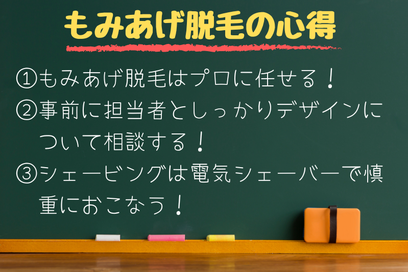 もみあげ脱毛の3つの心得