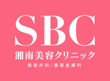 SBC湘南美容クリニック