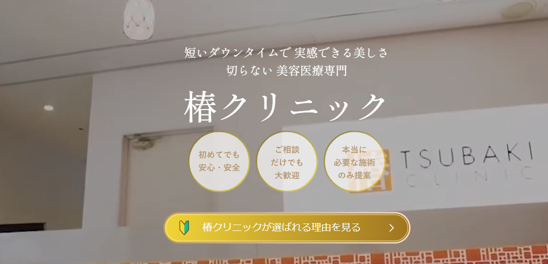 椿クリニック