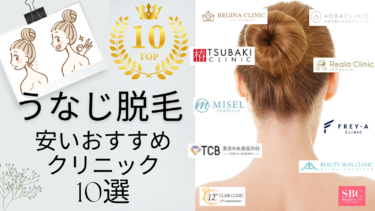 うなじの医療脱毛が安いおすすめクリニック10選！きれいなデザインをゲット！