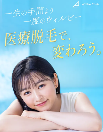 ウィルビークリニックの医療脱毛