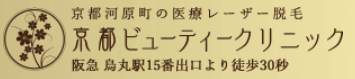 京都ビューティークリニックロゴ