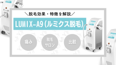 ルミクス脱毛は効果ない？口コミ・特徴・抜けるまでの回数を全解説！