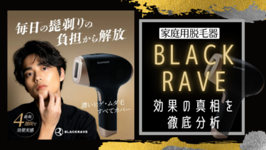 【悪い口コミは？】「BLACKRAVE」家庭用脱毛機の効果の真相を徹底分析！