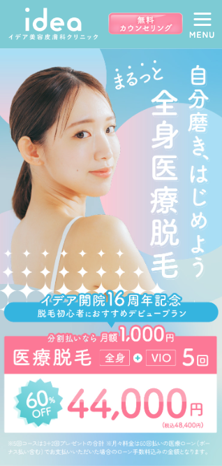 イデア美容皮膚科クリニック