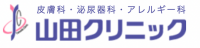 山田クリニック