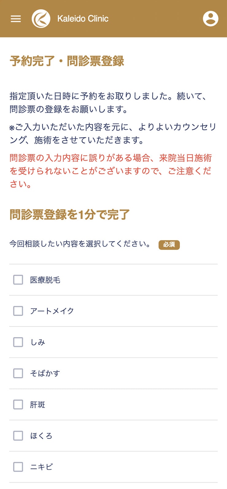 カレイドクリニック予約6