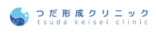 つだ形成クリニック