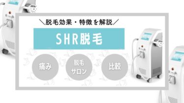 SHR脱毛