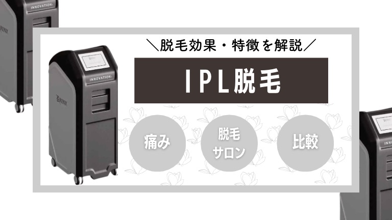 IPL脱毛