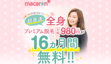 16ヶ月0円の闇？マカロンの悪い口コミ・評判の真相と脱毛効果を徹底分析！