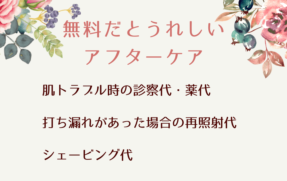 無料だとうれしいアフターケア