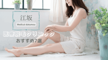 江坂の安い医療脱毛クリニックおすすめ7選！口コミ・人気度を徹底比較！